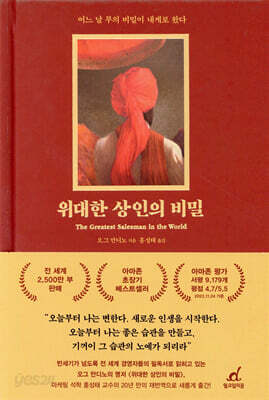 위대한 상인의 비밀