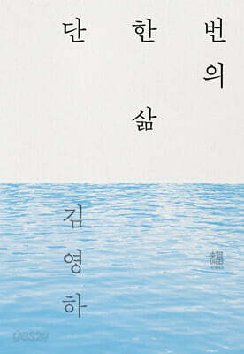 단 한 번의 삶 (강물 에디션 활판인쇄 한정판)