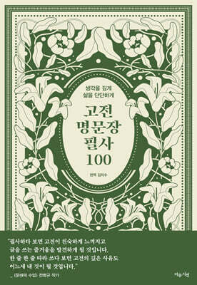 고전 명문장 필사 100