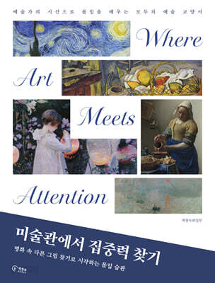 미술관에서 집중력 찾기