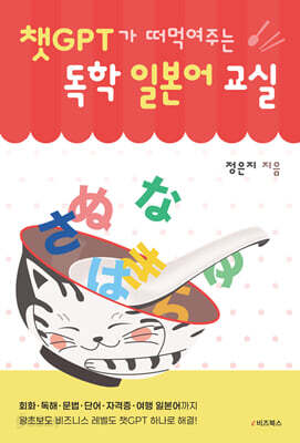 챗GPT가 떠먹여주는 독학 일본어 교실