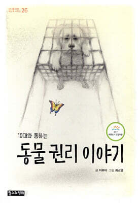 10대와 통하는 동물 권리 이야기