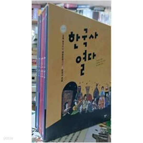 한국사 열다 6권세트