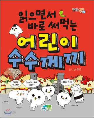 읽으면서 바로 써먹는 어린이 수수께끼