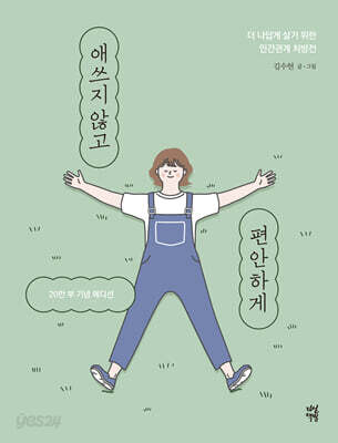 애쓰지 않고 편안하게 (20만 부 기념 에디션)