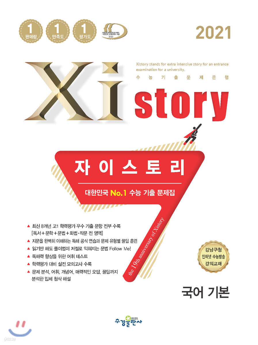 2021 Xistory 자이스토리 국어 기본 (2021년)