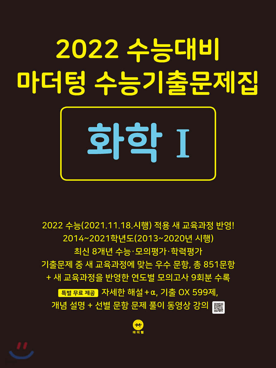 2022 수능대비 마더텅 수능기출문제집 화학 1 (2021년)