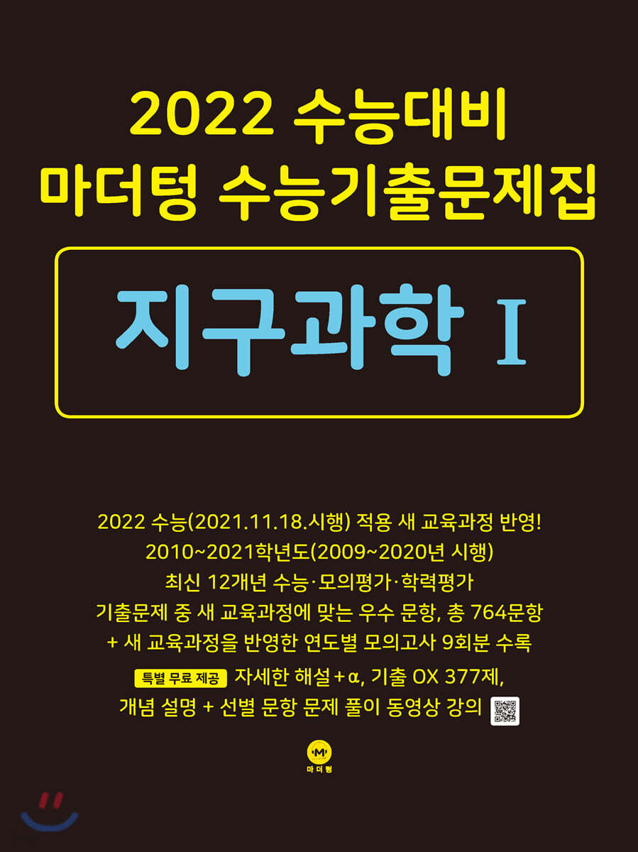 2022 수능대비 마더텅 수능기출문제집  지구과학 1 (2021년)