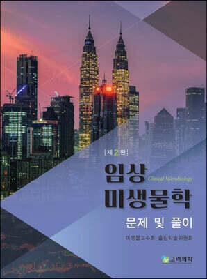 임상 미생물학 문제 및 풀이 - 제2판