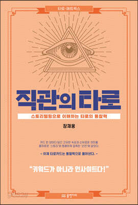 직관의 타로 - 스토리텔링으로 이해하는 타로의 통찰력