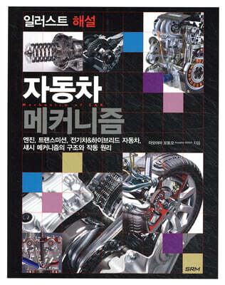 일러스트 해설 자동차 메커니즘