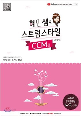 혜민쌤의 스트럼스타일 : CCM 편 - 유튜브와 네이버를 휩쓸고 있는 매력적인 통기타 강의