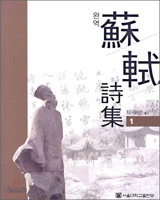 소식시집 1 - 완역