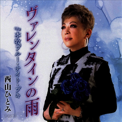 Nishiyama Hitomi (니시야마 히토미) - ヴァレンタインの雨/本牧ブル- ナイト ブギ (CD)