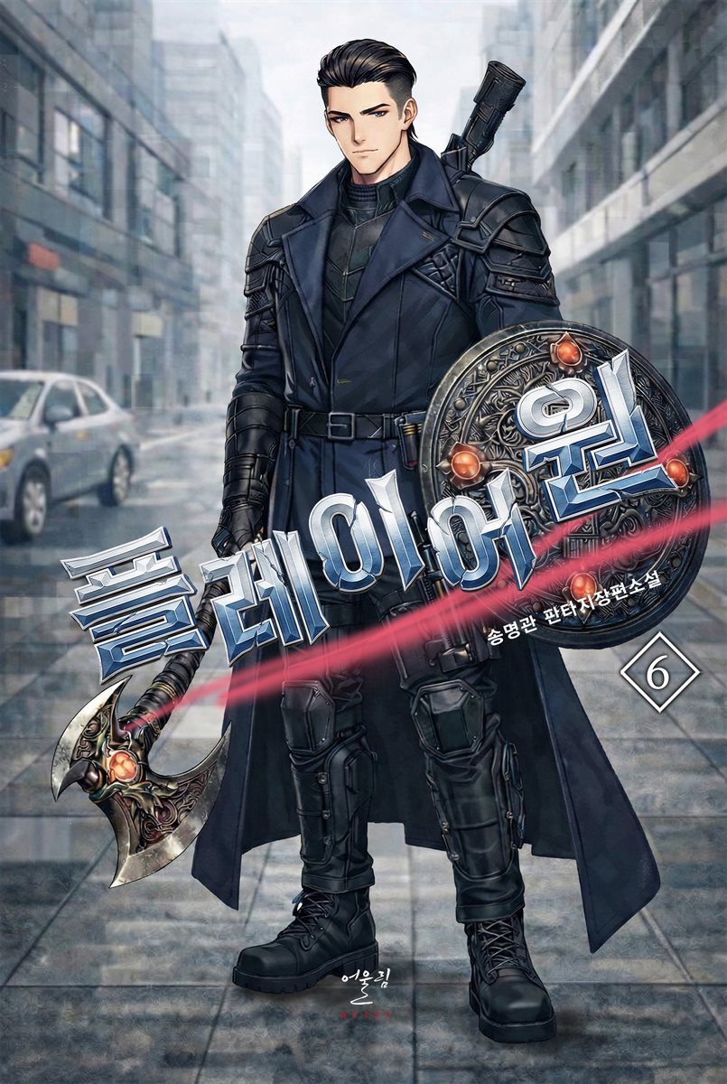 플레이어 원 6권