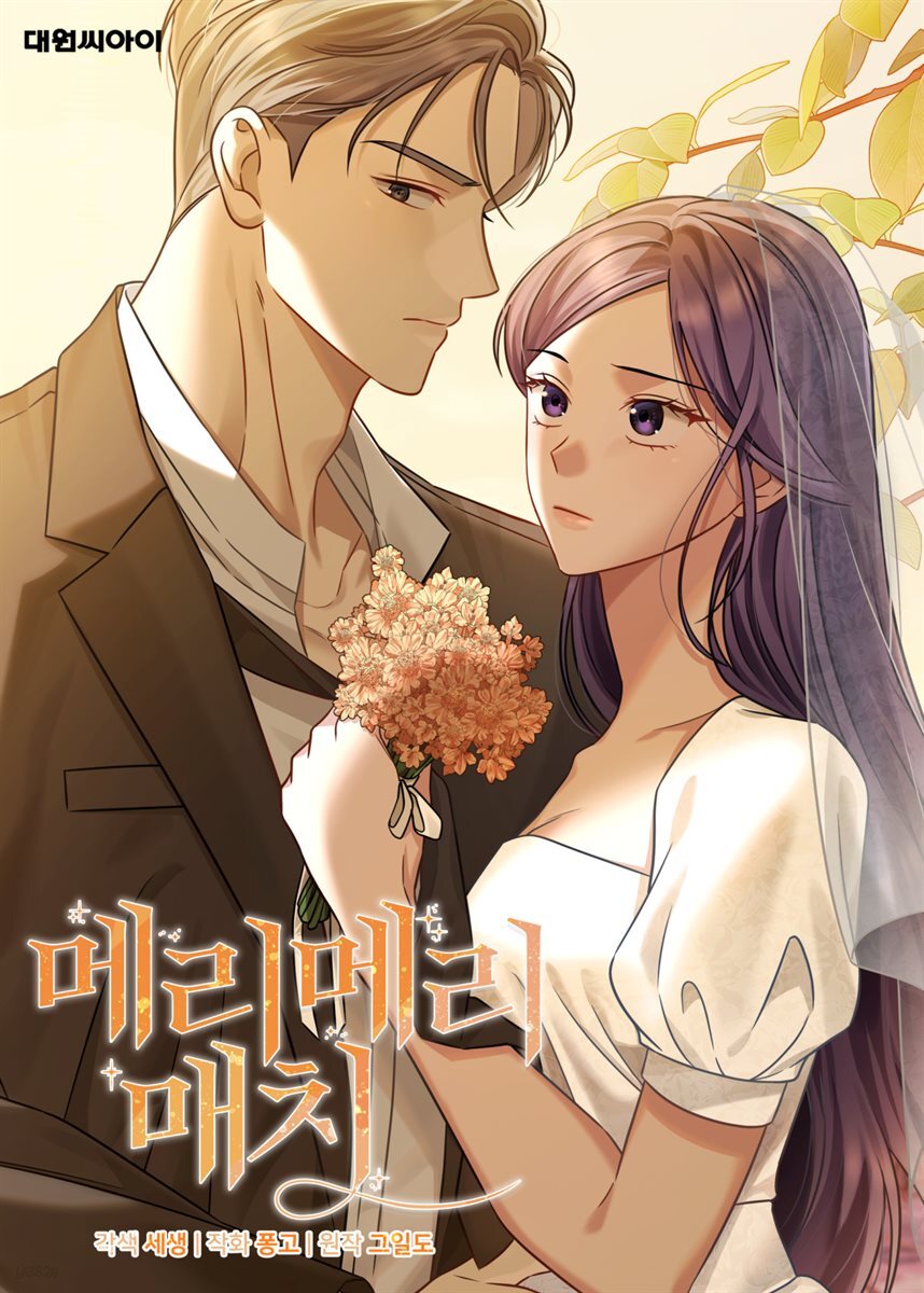 [대여] 메리 메리 매치 56화