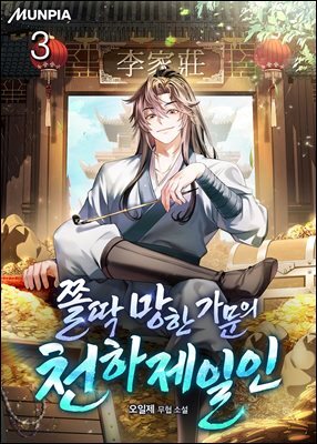 쫄딱 망한 가문의 천하제일인 3권