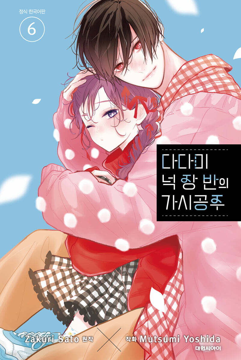다다미 넉장 반의 가시 공주 06권