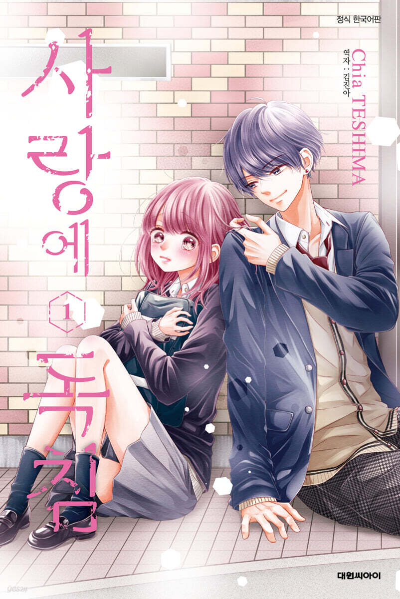 사랑에 독침 01권