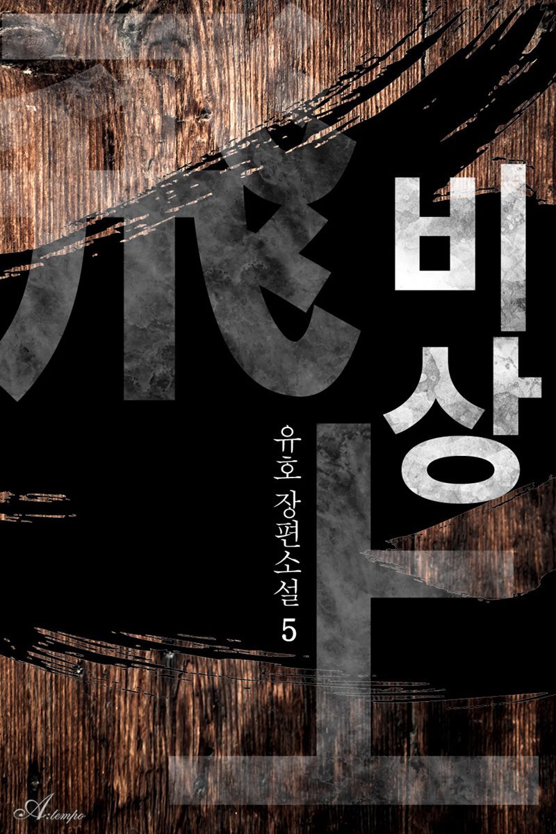 비상 5권