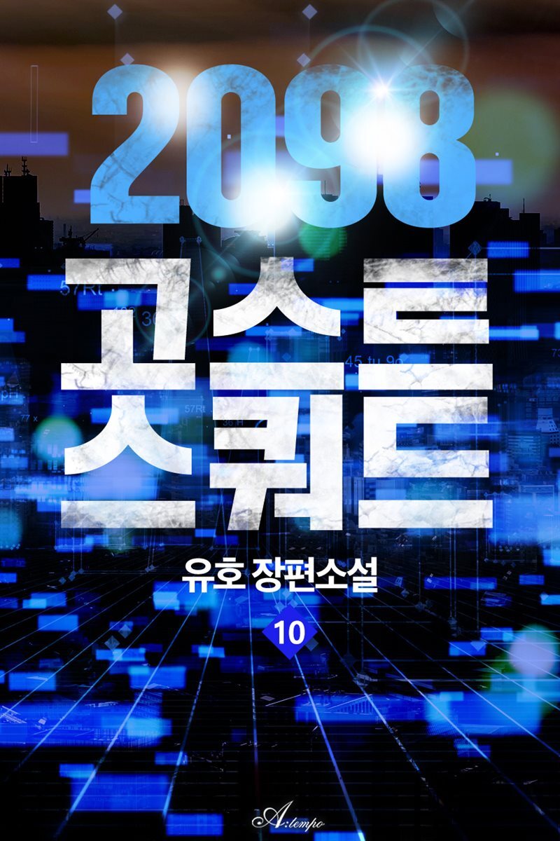 2098 고스트 스쿼드 10권