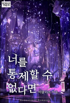 너를 통제할 수 없다면 (합본)