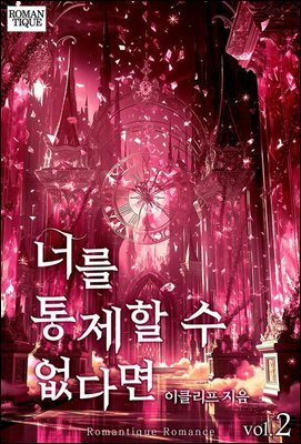 너를 통제할 수 없다면 2권 (완결)