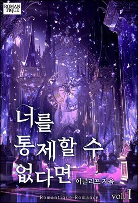 너를 통제할 수 없다면 1권