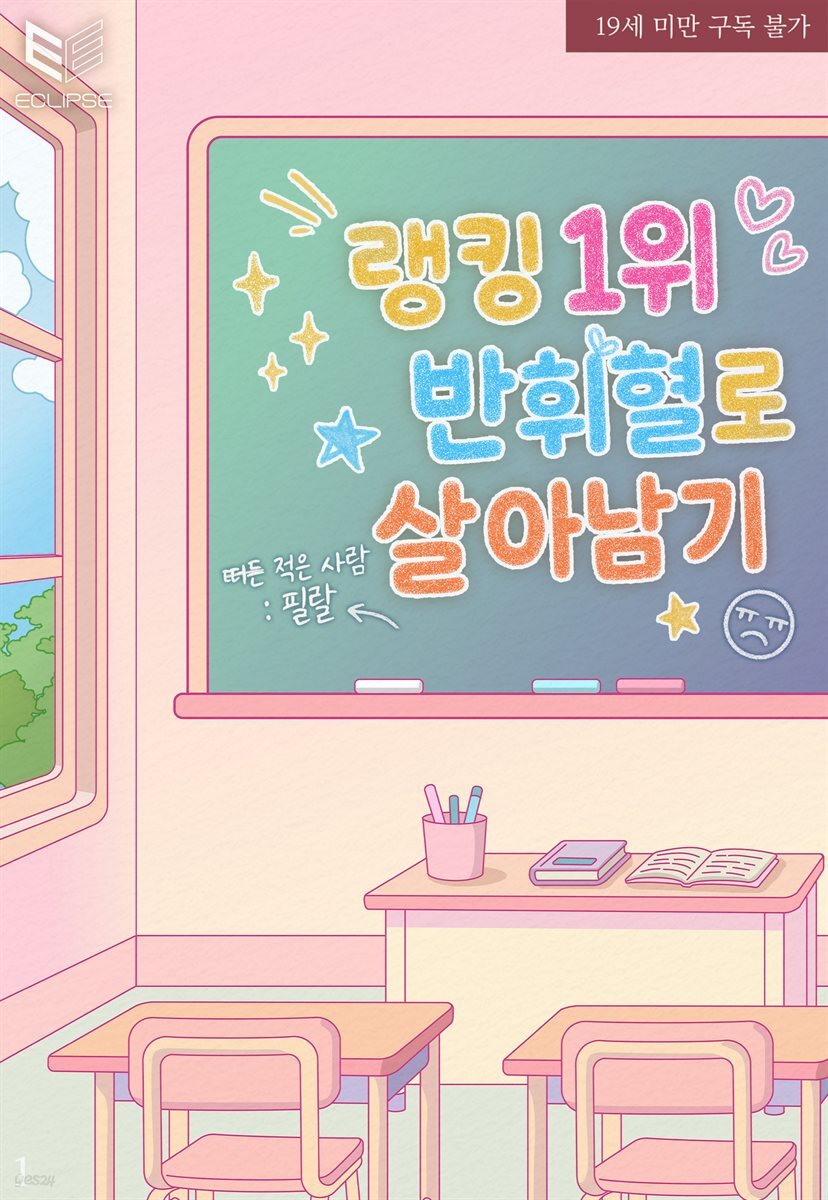 [BL] 랭킹 1위 반휘혈로 살아남기 