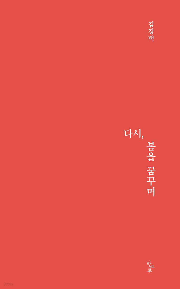 다시, 봄을 꿈꾸며