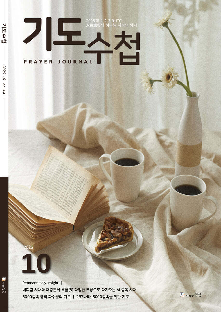 기도수첩 한글 (월간) : 10월 [2026]
