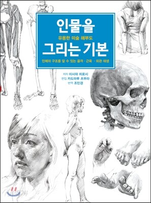 [중고-최상] 인물을 그리는 기본