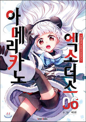 [중고-최상] 아메리카노 엑소더스 6