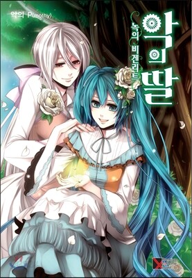 [중고-상] 악의 딸 : 녹의 비겐리트
