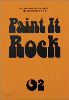[중고-최상] 페인트 잇 록 Paint it Rock 2 (양장)