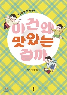 [중고-최상] 이건 왜 맛있는 걸까