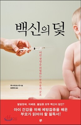 [중고-최상] 백신의 덫