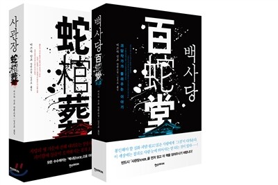 [중고-최상] 사관장 백사당 세트 - 전2권