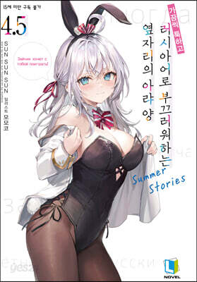 [중고-최상] 가끔씩 툭하고 러시아어로 부끄러워하는 옆자리의 아랴 양 4.5 (특별판)