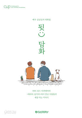 [중고-최상] CUP Vol. 2 : 배우 김남길의 대화집 뒷:) 담화