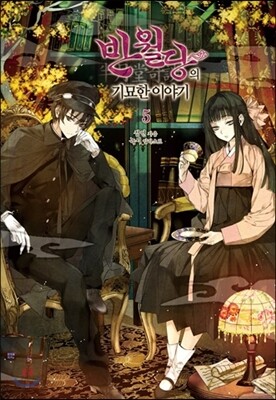 [중고-최상] 반월당의 기묘한 이야기 5