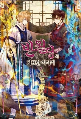 [중고-최상] 반월당의 기묘한 이야기 7