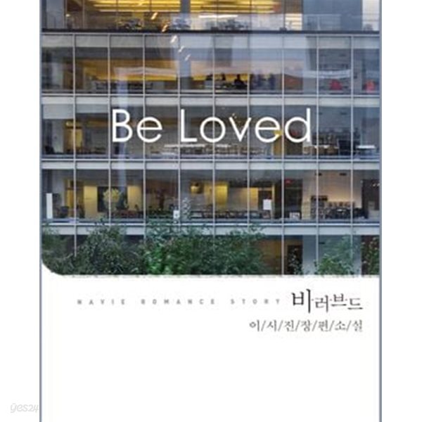 BE LOVED 비 러비드-이시진
