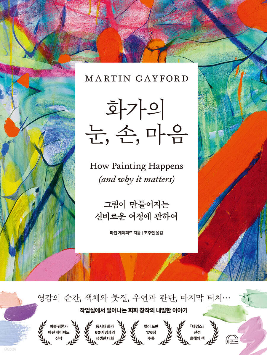 화가의 눈, 손, 마음