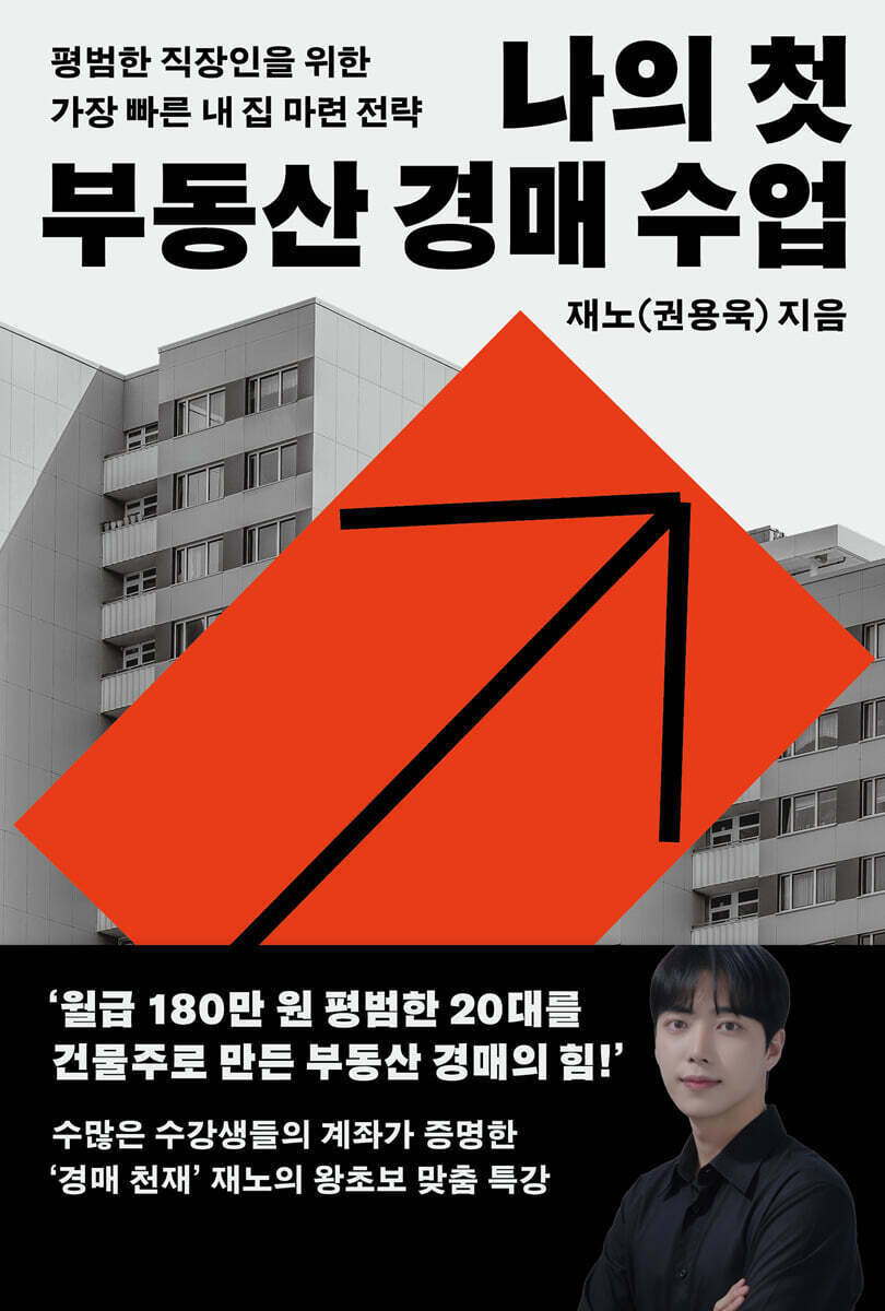 나의 첫 부동산 경매 수업