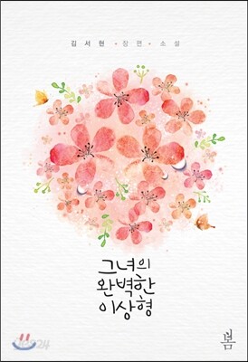 그녀의 완벽한 이상형