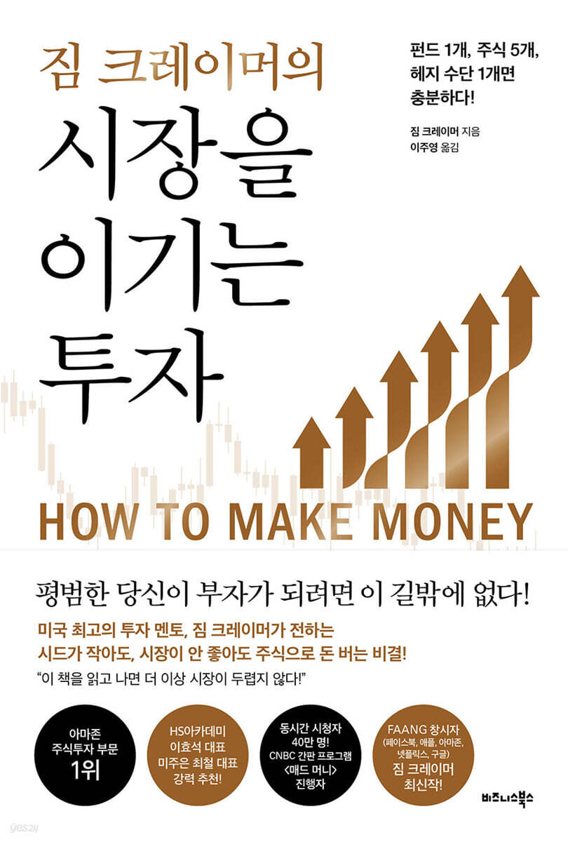 짐 크레이머의 시장을 이기는 투자
