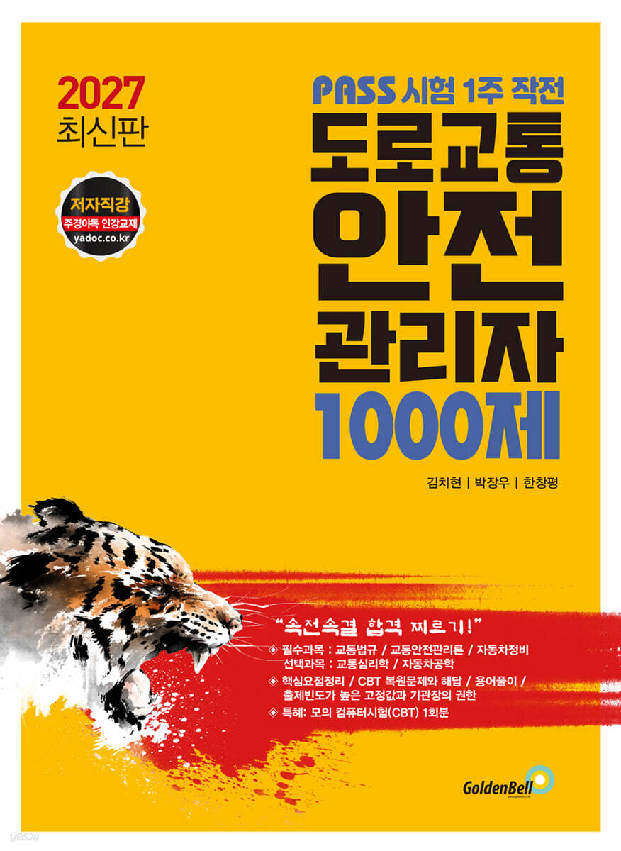 2027 PASS 시험 1주 작전 도로교통안전관리자 1000제