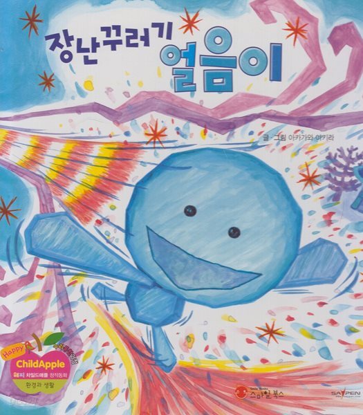 장난꾸러기 얼음이