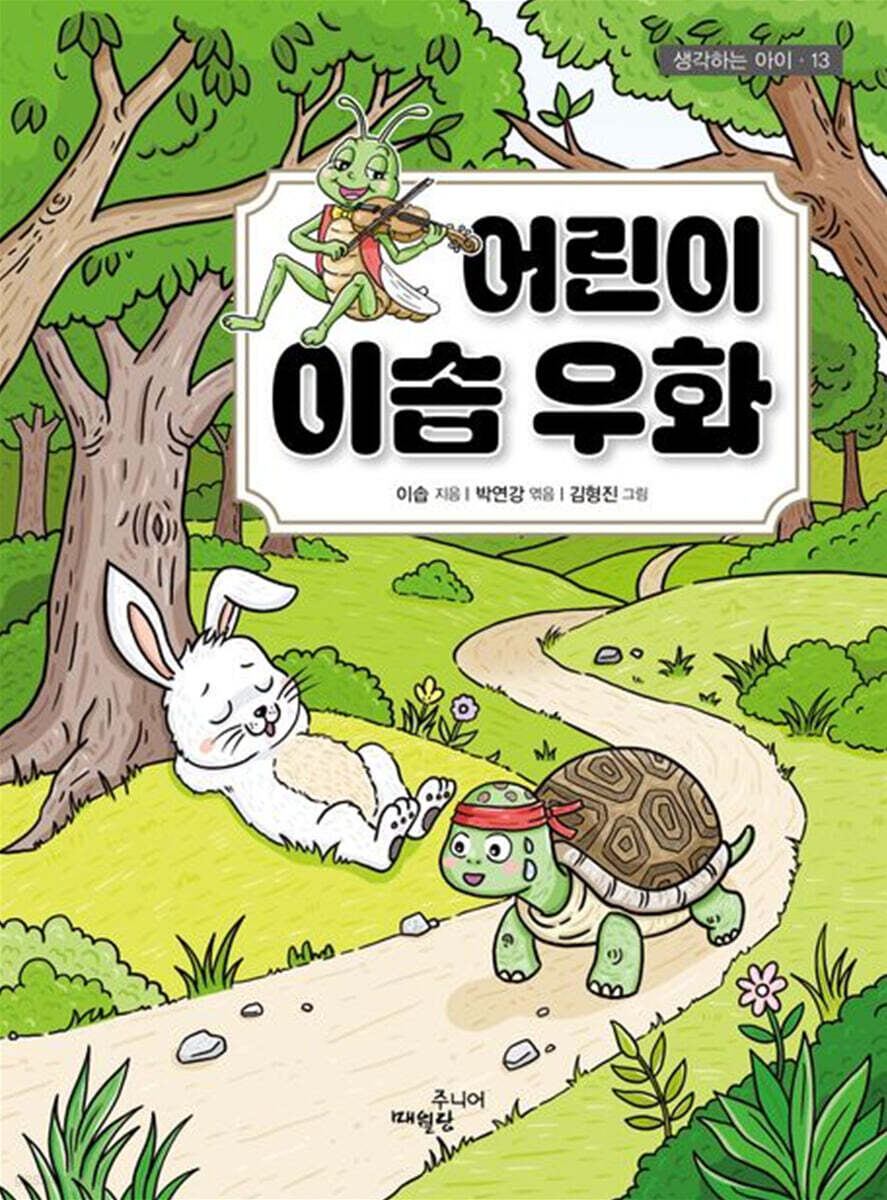 어린이 이솝 우화